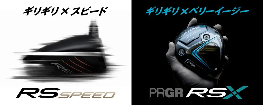 RS SPEED・RS Xシリーズ
